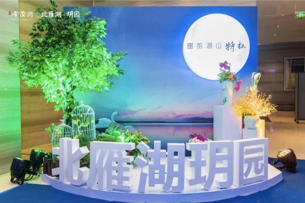 湖山大境「玥」遇知音 北雁湖&middot;玥园战略合作伙伴见面会圆满落幕!